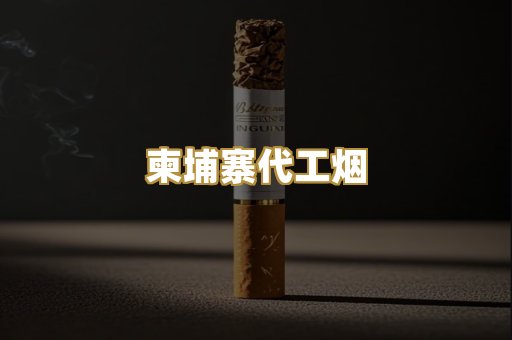 外烟爆珠